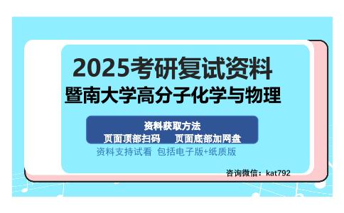 暨南大学高分子化学与物理考研资料网盘分享