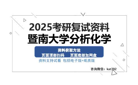 暨南大学分析化学考研资料网盘分享