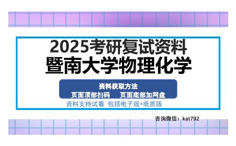 暨南大学物理化学考研资料网盘分享