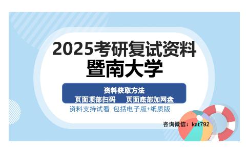 暨南大学考研资料网盘分享