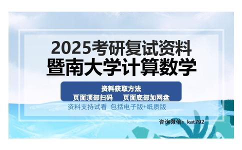 暨南大学计算数学考研资料网盘分享