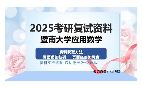 暨南大学应用数学考研资料网盘分享