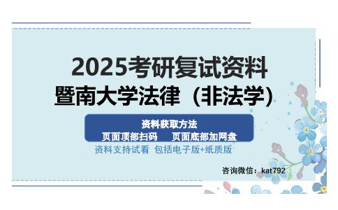 暨南大学法律（非法学）考研资料网盘分享