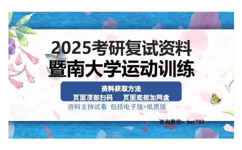 暨南大学运动训练考研资料网盘分享