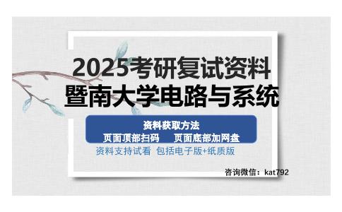 暨南大学电路与系统考研资料网盘分享