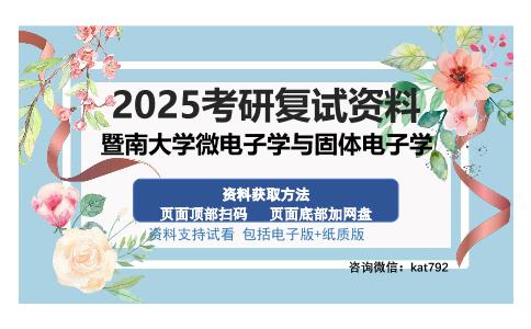 暨南大学微电子学与固体电子学考研资料网盘分享