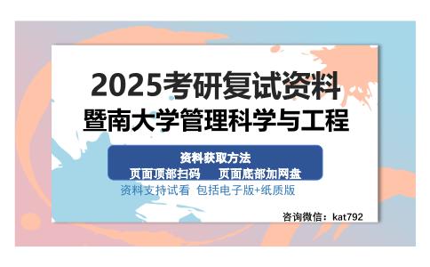 暨南大学管理科学与工程考研资料网盘分享