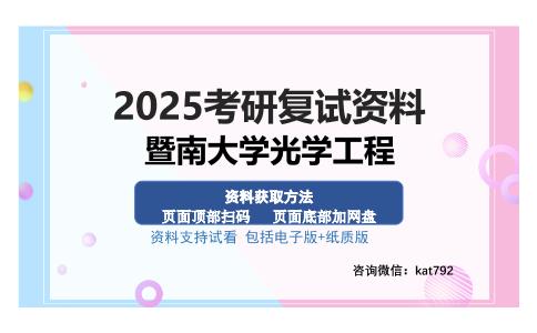 暨南大学光学工程考研资料网盘分享