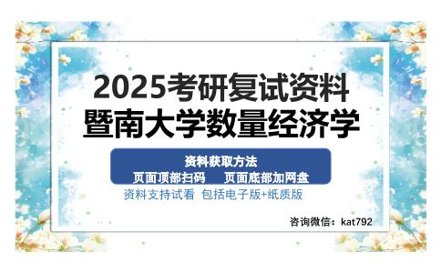 暨南大学数量经济学考研资料网盘分享