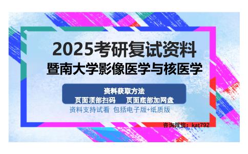 暨南大学影像医学与核医学考研资料网盘分享