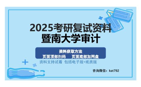 暨南大学审计考研资料网盘分享