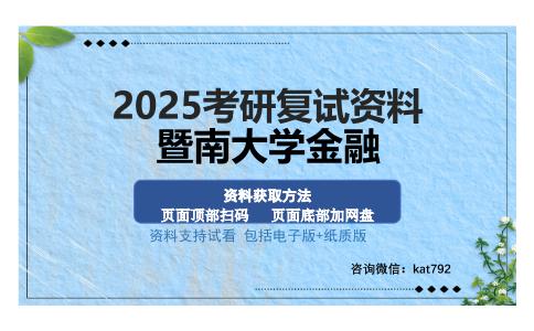 暨南大学金融考研资料网盘分享