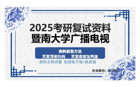 暨南大学广播电视考研资料网盘分享