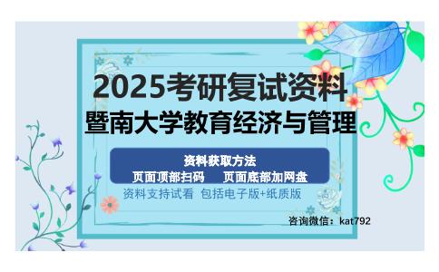 暨南大学教育经济与管理考研资料网盘分享