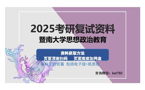 暨南大学思想政治教育考研资料网盘分享