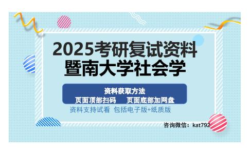 暨南大学社会学考研资料网盘分享