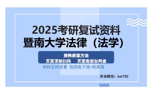 暨南大学法律（法学）考研资料网盘分享