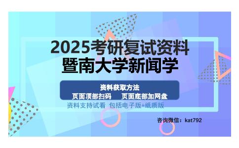 暨南大学新闻学考研资料网盘分享