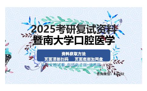 暨南大学口腔医学考研资料网盘分享