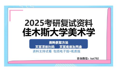 佳木斯大学美术学考研资料网盘分享