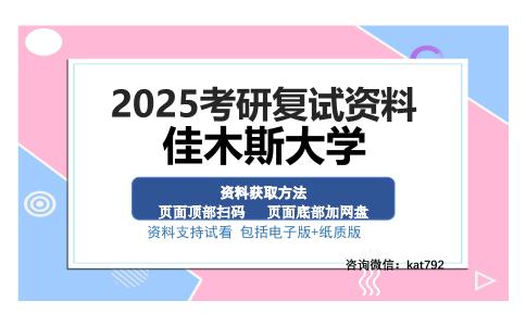 佳木斯大学考研资料网盘分享