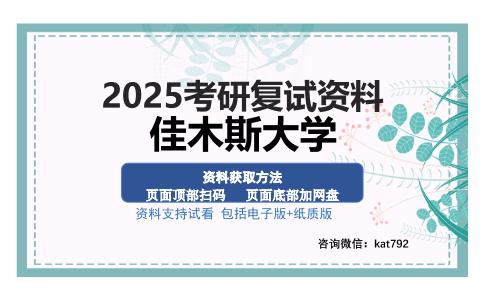 佳木斯大学考研资料网盘分享