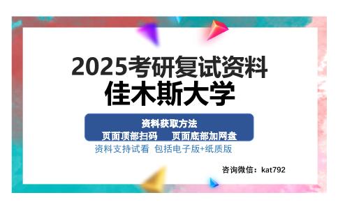 佳木斯大学考研资料网盘分享