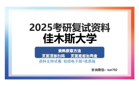 佳木斯大学考研资料网盘分享