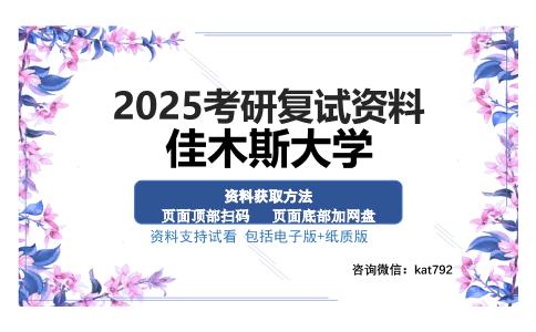 佳木斯大学考研资料网盘分享