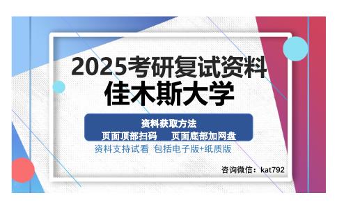 佳木斯大学考研资料网盘分享