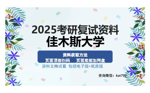 佳木斯大学考研资料网盘分享