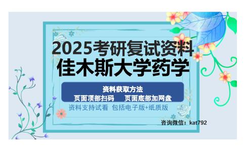 佳木斯大学药学考研资料网盘分享