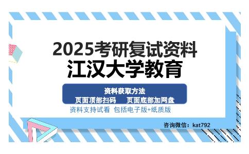 江汉大学教育考研资料网盘分享