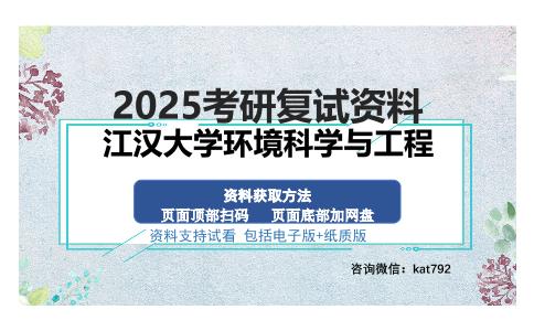 江汉大学环境科学与工程考研资料网盘分享