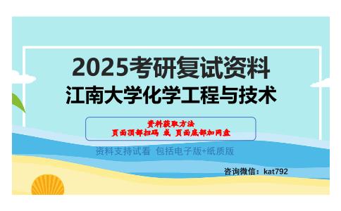 江南大学化学工程与技术考研网盘资料分享