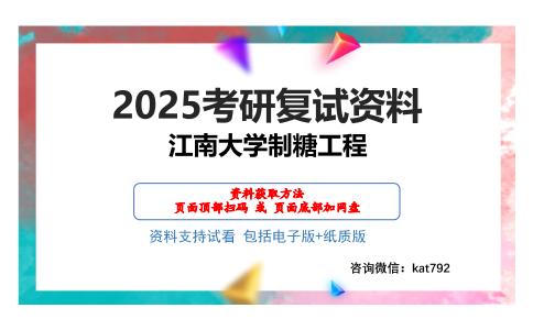 江南大学制糖工程考研网盘资料分享