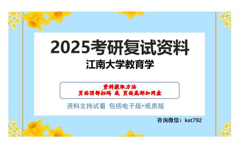 江南大学教育学考研网盘资料分享