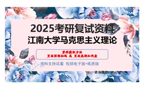 江南大学马克思主义理论考研网盘资料分享