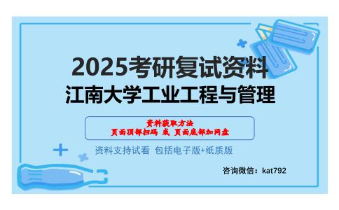 江南大学工业工程与管理考研网盘资料分享