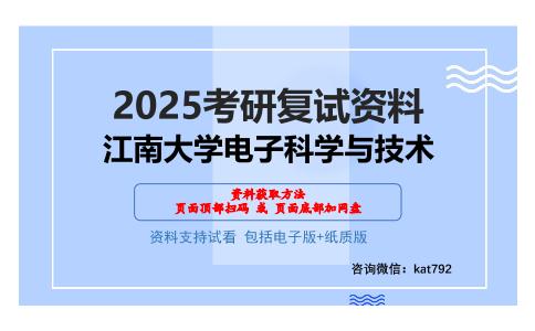 江南大学电子科学与技术考研网盘资料分享