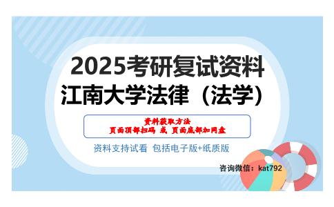 江南大学法律（法学）考研网盘资料分享