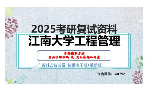 江南大学工程管理考研网盘资料分享