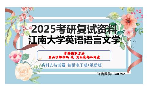 江南大学英语语言文学考研网盘资料分享