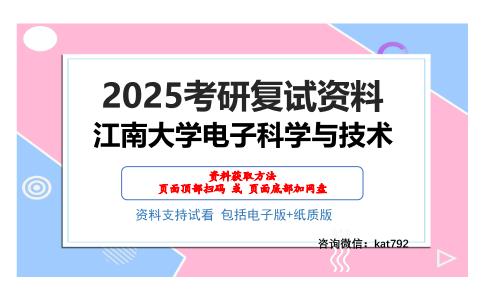 江南大学电子科学与技术考研网盘资料分享