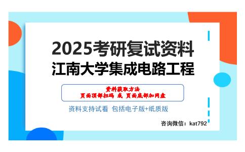 江南大学集成电路工程考研网盘资料分享