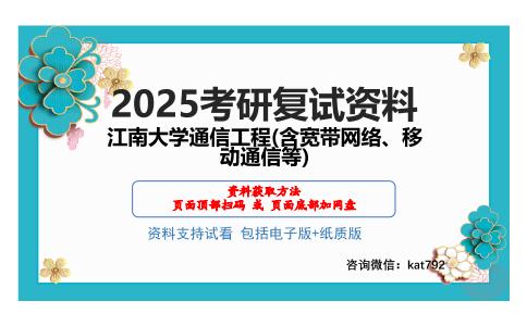 江南大学通信工程(含宽带网络、移动通信等)考研网盘资料分享