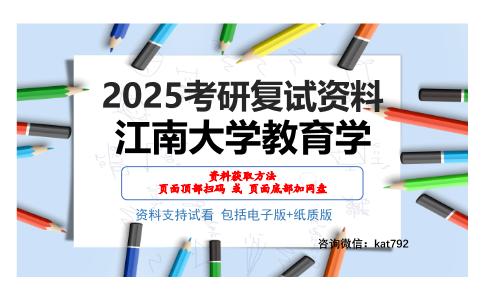 江南大学教育学考研网盘资料分享