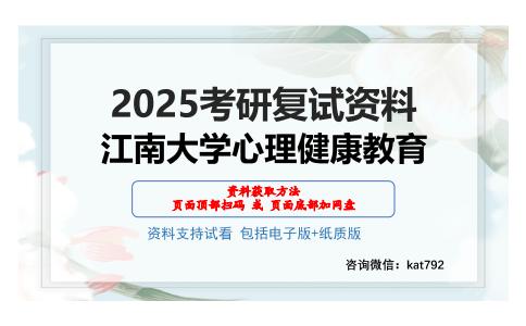 江南大学心理健康教育考研网盘资料分享