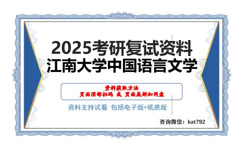 江南大学中国语言文学考研网盘资料分享