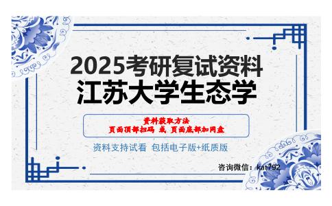 江苏大学生态学考研网盘资料分享